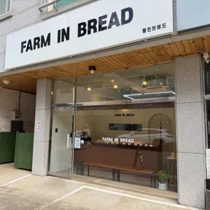 팜인브레드 사진