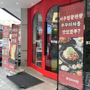 쭈꾸미여왕 사진