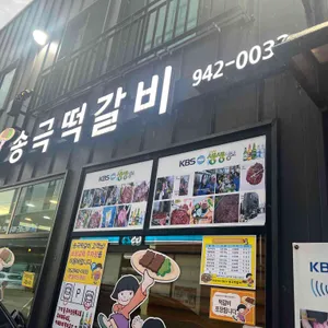 송극떡갈비 리뷰 사진