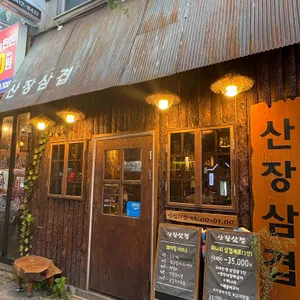산장 삼겹 리뷰 사진