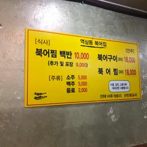 역삼동북어집 리뷰 사진