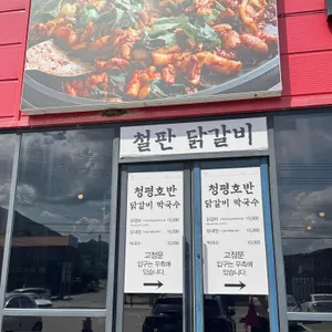 청평호반닭갈비막국수 리뷰 사진