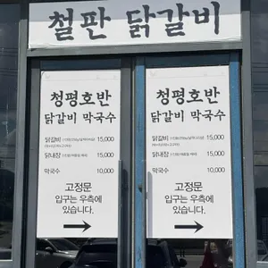청평호반닭갈비막국수 리뷰 사진