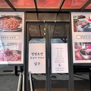 청평호반닭갈비막국수 리뷰 사진