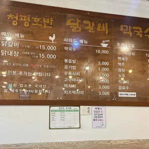 청평호반닭갈비막국수 리뷰 사진