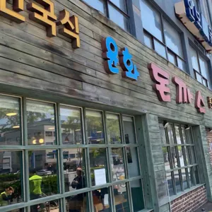윤화돈까스 리뷰 사진