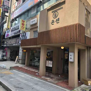 온센 리뷰 사진