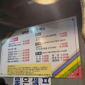 태백산 생고기 리뷰 사진