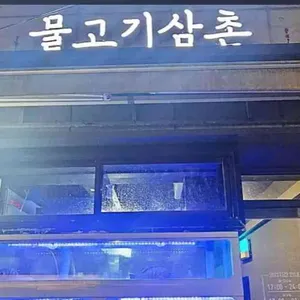 물고기삼촌 리뷰 사진