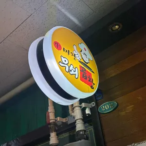 무쇠곱창 리뷰 사진