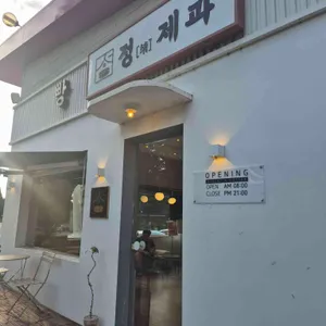 정제과 대표 사진