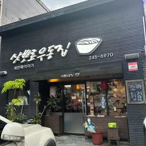 삿뽀로우동집 리뷰 사진