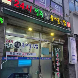 24시전주명가콩나물국밥 대표 사진