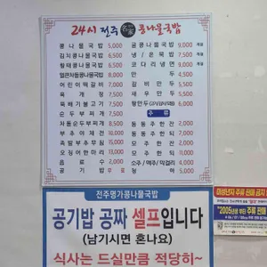 24시전주명가콩나물국밥 리뷰 사진