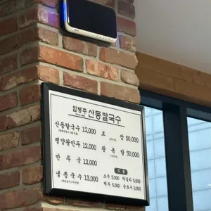 임병주 산동칼국수 리뷰 사진