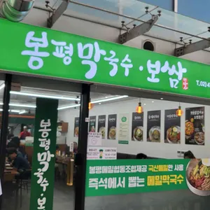 봉평막국수.보쌈 대표 사진