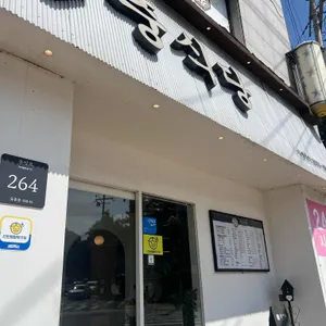 중식당 리뷰 사진