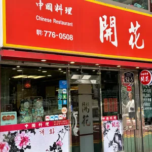 개화 대표 사진