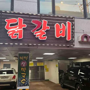 춘천골닭갈비 리뷰 사진