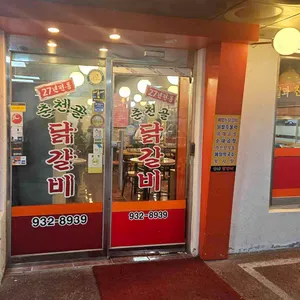 춘천골닭갈비 대표 사진