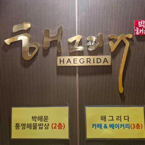 해그리다 리뷰 사진
