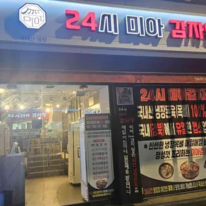 24시미아감자탕 리뷰 사진