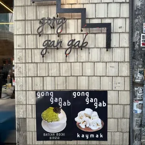 공간갑 리뷰 사진