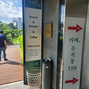 카페수석동198 리뷰 사진