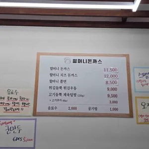 할머니돈까스 리뷰 사진