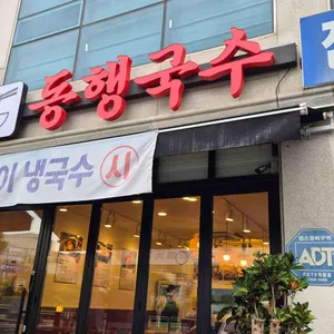 동행국수 대표 사진