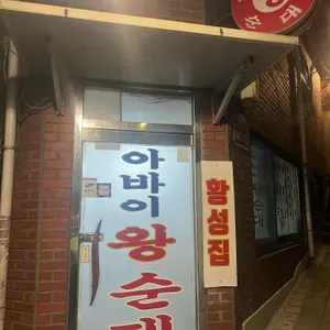 황성집 리뷰 사진