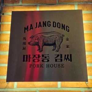 마장동김씨 리뷰 사진