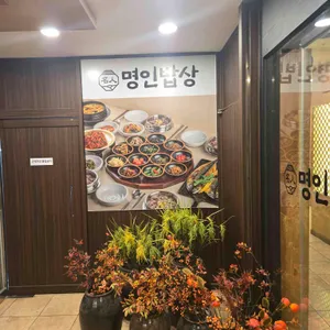 명인밥상 리뷰 사진