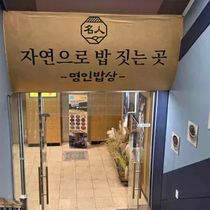 명인밥상 리뷰 사진
