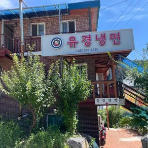 유경냉면 사진