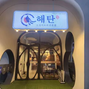 해탄 리뷰 사진