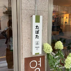 타바타 리뷰 사진