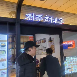 전주현대옥 대표 사진