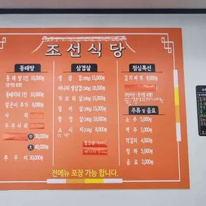 조선식당 리뷰 사진