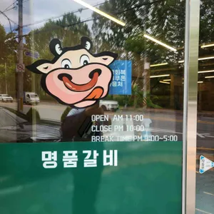 명품갈비 리뷰 사진