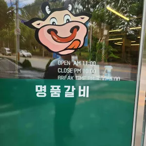 명품갈비 리뷰 사진