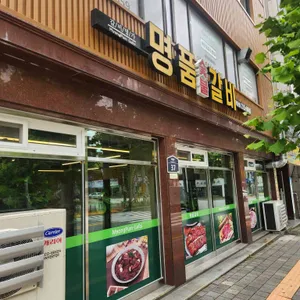 명품갈비 리뷰 사진