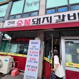 진미숯불돼지갈비 리뷰 사진