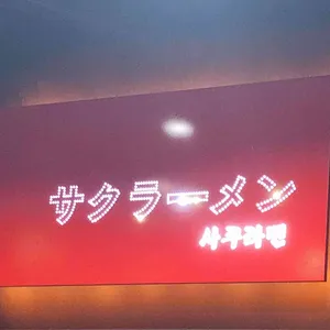 사쿠라멘 리뷰 사진