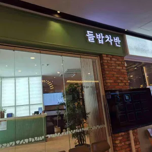 들밥차반 리뷰 사진