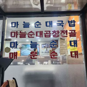 충청도순대 리뷰 사진