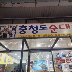 충청도순대 리뷰 사진