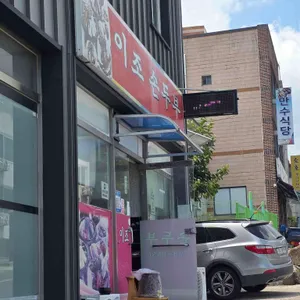 이조손두부 사진 1