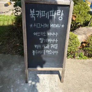 북카페 파랑 리뷰 사진