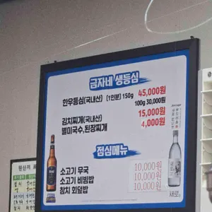 금자네생등심 리뷰 사진